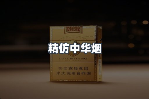 精仿中华烟