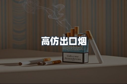 高仿出口烟